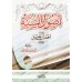 Usûl as-Sunnah de l'imam Ahmad [Petit Format]/أصول السنة للإمام أحمد - حجم صغير